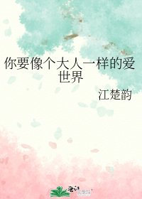 你要像个大人一样的爱世界
