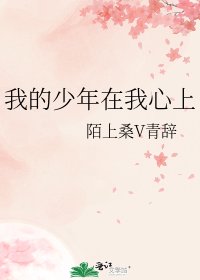 《我的少年在我心上》