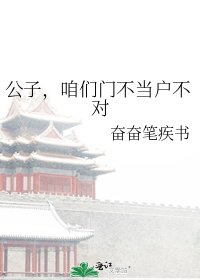 《公子,咱们门不当户不对》