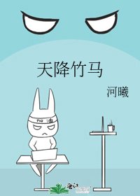《天降竹马》