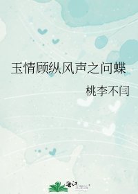 《玉情顾纵风声之问蝶》