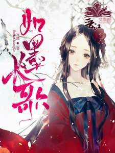 《如墨长歌》