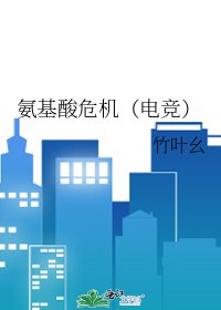 氨基酸危机（电竞）