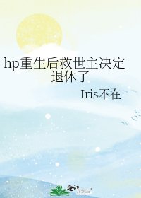 《hp重生后救世主决定退休了》