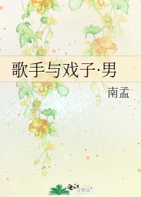 《歌手与戏子·男》