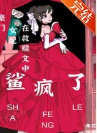 豪门女配在救赎文鲨疯了