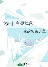 （真人同人）[文轩]白昼掉落