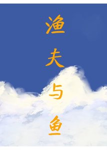 《渔夫与鱼》