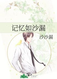 《记忆如沙漏》