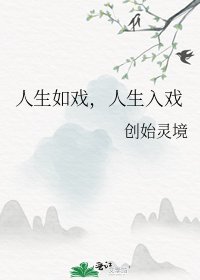 《人生如戏,人生入戏》