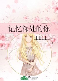 《记忆深处的你》