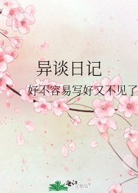 异谈日记