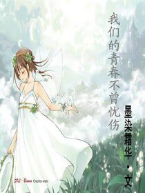 《我们的青春不曾忧伤》