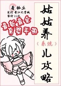 《(BL/综同人)姑姑养儿攻略》