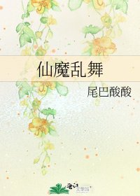 《仙魔乱舞》