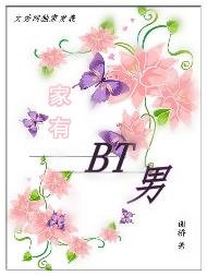 《家有BT男》