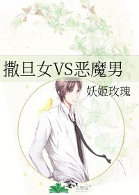 《撒旦女VS恶魔男》