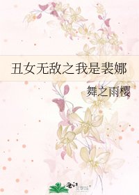 《丑女无敌之我是裴娜》