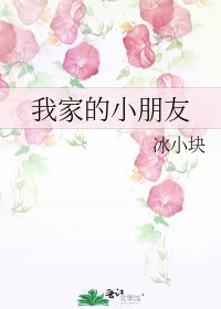 我家的小朋友
