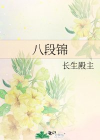 《八段锦》