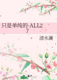 《只是单纯的-ALL27》