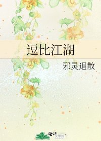 《逗比江湖》