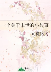 《一个关于末世的小故事》