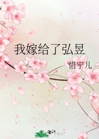 《我嫁给了弘昱》