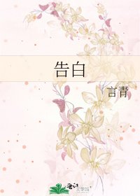《告白》