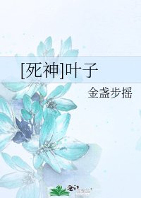 [死神]叶子