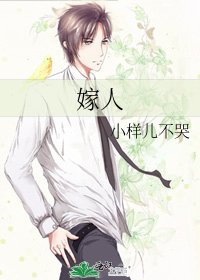 《嫁人》
