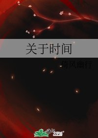 《关于时间》