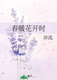《春暖花开时》