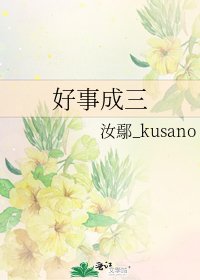 《好事成三》