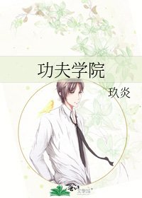 《功夫学院》