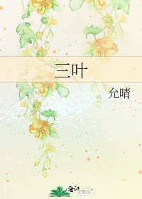 《三叶》