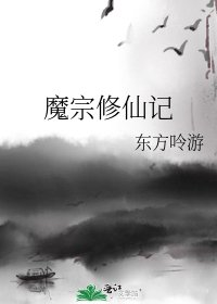 《魔宗修仙记》