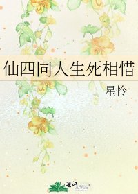 《仙四同人生死相惜》
