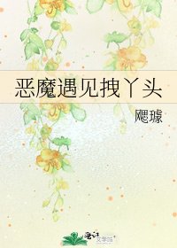 《恶魔遇见拽丫头》