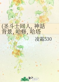 《(圣斗士同人, 神話背景, 哈修, 哈塔) 只凝视着你》
