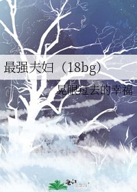 《最强夫妇(18bg)》