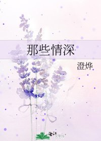 那些情深