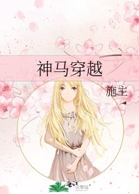 《神马穿越》