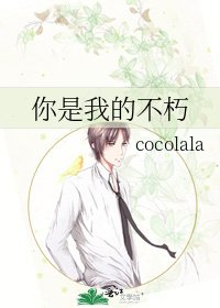 《你是我的不朽》