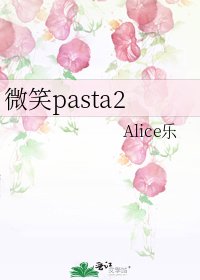 《微笑pasta2》