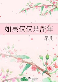 《如果仅仅是浮年》