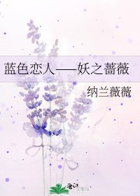 蓝色恋人——妖之蔷薇