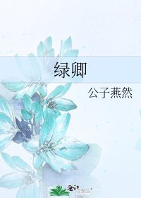 《绿卿》