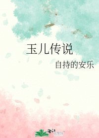 《玉儿传说》