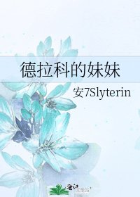 《德拉科的妹妹》